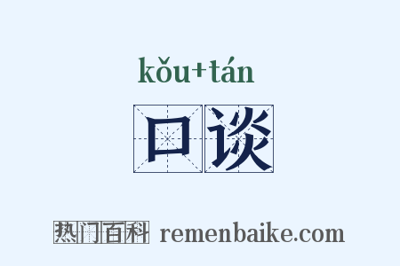 口谈是什么意思的图片